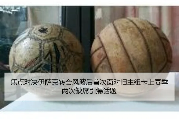 焦点对决伊萨克转会风波后首次面对旧主纽卡上赛季两次缺席引爆话题
