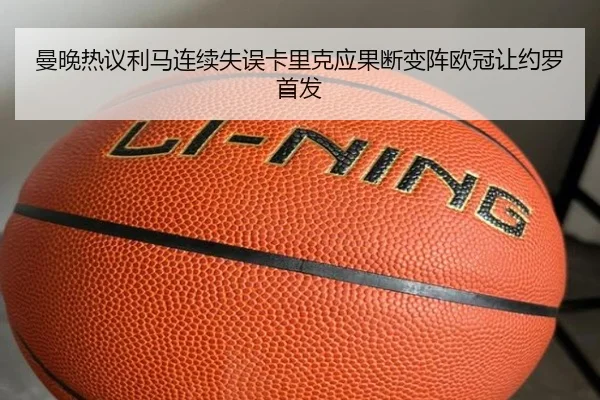 曼晚热议利马连续失误卡里克应果断变阵欧冠让约罗首发